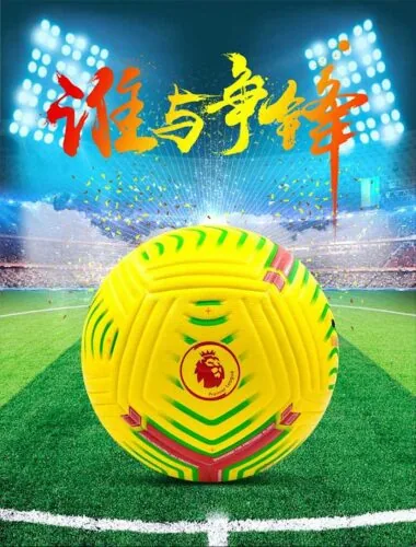 无标英超贴皮足球YC6