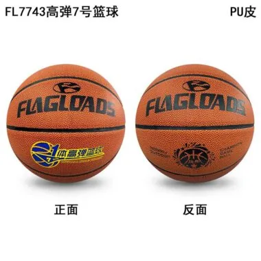 高弹7号篮球 FL7743