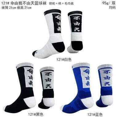 121篮球袜【锦纶+棉+毛巾底】