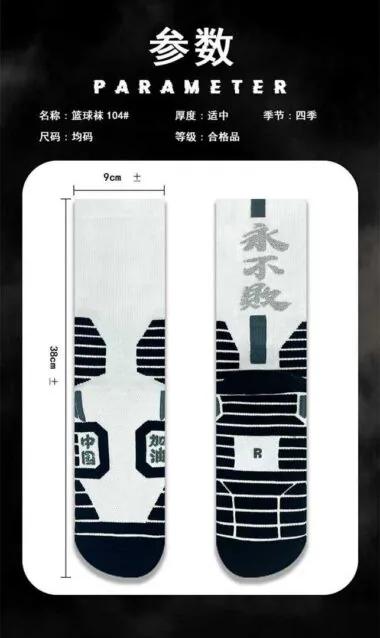 104#篮球袜