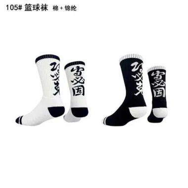 105#篮球袜